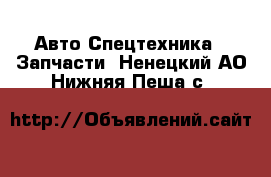 Авто Спецтехника - Запчасти. Ненецкий АО,Нижняя Пеша с.